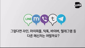 [단독] 라인&middot;바이버 등 다른 메신저도 다 복구&hellip;"곧 상용화"