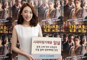 우리은행, 영화 '암살' 흥행 연계 정기예금 출시