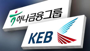 [속보] 금융위, 하나&middot;외환은행 합병 예비인가 신청 승인