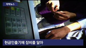 [자막뉴스] "카드 넣을 때 빡빡하더니&hellip;" 나 몰래 현금 인출