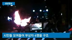 [생생영상] 불난 차에 뛰어든 대구 시민들&hellip;용감한 모습 포착