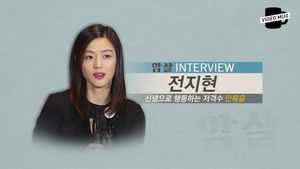 [비디오머그] "감독이 '숨도 쉬지 마' 주문"&hellip;영화 '암살' 배우 전지현 인터뷰