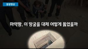 [생생영상] 샤워실에 지하 10m 땅굴&hellip;멕시코 마약왕의 영화 같은 탈옥