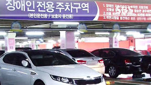 장애인 주차구역에 가짜 표지 달고 '얌체 주차'