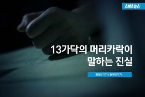 죽는 순간까지 손에 꼭&hellip;머리카락 13가닥의 진실