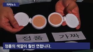 [자막뉴스] 감쪽같은 짝퉁 '쿠션 파운데이션' 대량 유통