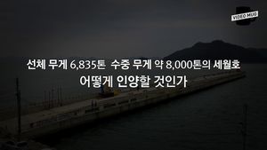 [비디오머그] 세월호 인양 우선 협상 대상자 '상하이 샐비지의 6단계 계획'