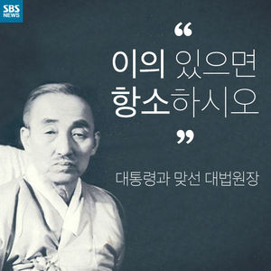 [카드뉴스] "이의 있으면 항소하시오"&hellip;대통령과 맞선 대법원장