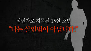 '그것이 알고 싶다' 약촌오거리 살인 사건의 진실은?