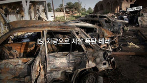 [비디오머그] IS, 이라크에 차량 폭탄 테러&hellip;폐허가 된 마을 '처참'