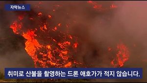 [자막뉴스] 산불진화 방해꾼&hellip;드론에 골머리