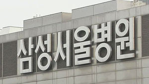 삼성서울병원 38일 만에 정상진료 개시