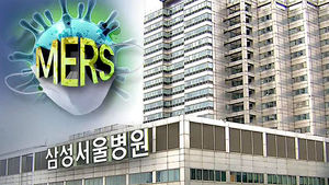 메르스 확진 보름째 '0'&hellip;삼성서울병원 정상화