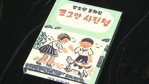 강소천 동화집 조그만 사진첩&middot;꽃신 복간