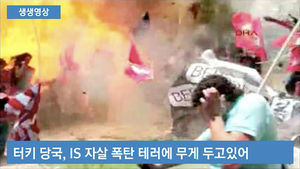 [생생영상] 터키서 IS 소행 추정 자폭테러&hellip;끔찍한 폭발 당시 상황