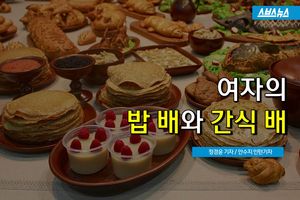 여자들은 밥 배, 간식 배 따로 있다?&hellip;깜짝 실험 결과