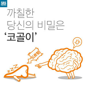 [카드뉴스] 까칠한 당신의 비밀은&hellip;'코골이'
