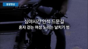 [생생영상] 오토바이에 끌려가기까지&hellip;밤길 걷는 女 노린 날치기범