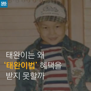 [카드뉴스] 태완이는 왜 '태완이법' 혜택을 받지 못할까?