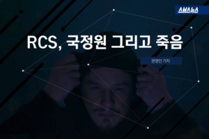 RCS, 국정원 그리고 죽음