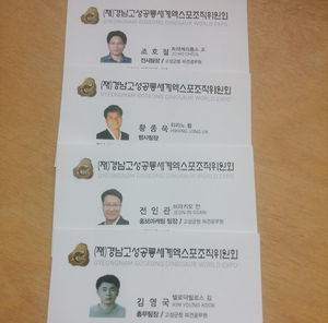 "내 이름은 다이노스 빈" 고성엑스포 간부들 '공룡 별명'
