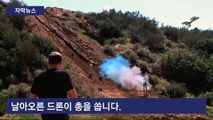 [자막뉴스] "총 쏘는 드론이라니&hellip;" 곳곳 우려 목소리