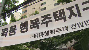 국토부, 서울 목동 행복주택 지구지정 해제 발표