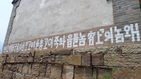섬네일이미지  1:중국 산시성(山西省) 윈터우디춘(雲頭低村)에 남아있는 조선의용대의 한글 구호. (한단<중국>=연합뉴스)