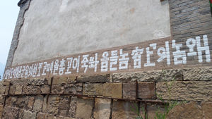 [슬라이드 포토] 70여 년 전 조선의용대가 남긴 한글 구호