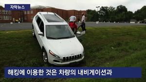 [자막뉴스] 달리는 車 해킹해 핸들 조종&hellip;운전자 '혼비백산'
