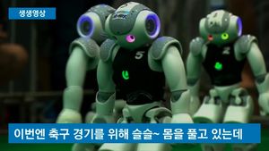 [생생영상] '못하는 게 없네'&hellip;축구까지 넘보는 로봇