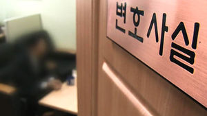 성공보수 없앤다고&hellip;'전관예우' 사라질까?