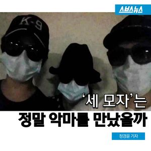 세 모자는 정말 '악마'를 만났을까?