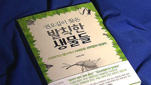 재밌게 풀어쓴 생물들&hellip;신간 '권오길이 찾은 발칙한 생물들'