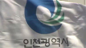 [수도권] '연봉 자진 삭감' 나선 인천 산하기관장들