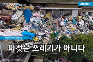 도심 속 150톤 '쓰레기 집'&hellip;그들만의 사랑 방식