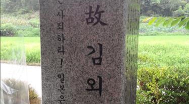 "일왕은 사죄하라" 위안부 피해자 김외한 할머니 추모비 제막