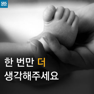 [카드뉴스] 아기를 놓고 가기 전&hellip;한 번만 더 생각해주세요