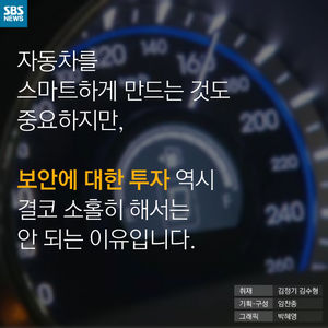 [카드뉴스] 해킹, 우리나라 자동차는 안전할까요?