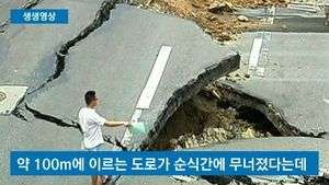 [생생영상] 순식간에 무너진 100m 도로&hellip;어마어마한 中 폭우