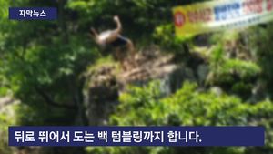[자막뉴스] 익사 잇따르는데&hellip;계곡에서 '위험천만 다이빙'