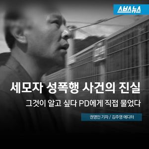 '그것이 알고싶다' PD에게 직접들은 '세모자 사건' 진실