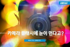 "사진 찍다가 카메라 플래시에 실명"&hellip;확인해보니