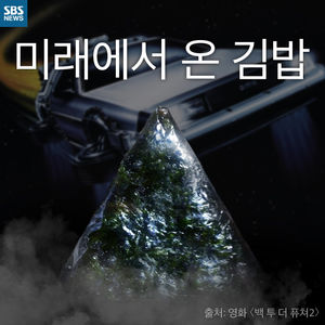[카드뉴스] 유통기한 제멋대로&hellip;'미래에서 온 김밥'