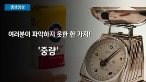 [생생영상] 중량만 '슬쩍'&hellip;소비자만 몰랐던 꼼수 인상