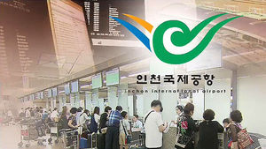 인천공항 '모의 해킹' 뚫려&hellip;승객 정보 관리 허술
