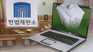 헌법재판소 "선거운동 기간 인터넷 실명제 합헌"