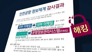 모의 해킹에 '뻥' 뚫린 인천공항&hellip;평가 능력 의문