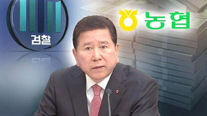 최원병 농협회장 정조준&hellip;공사수주 특혜 의혹