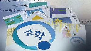 2018년부터 복잡한 수학 문제 출제 금지